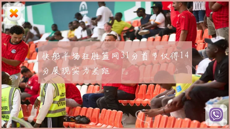 快船半场狂胜篮网31分首节仅得14分展现实力差距