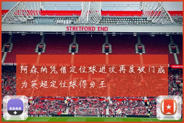 阿森纳凭借定位球进攻再度破门成为英超定位球得分王