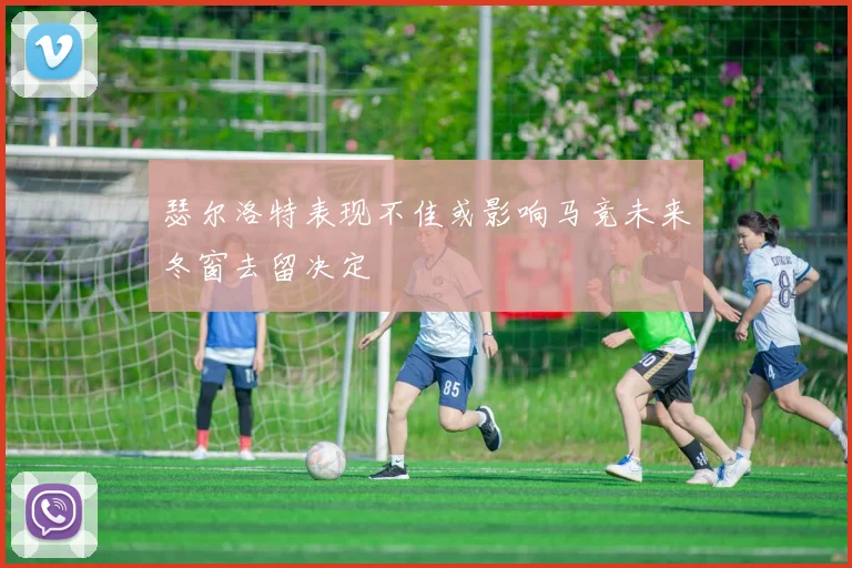瑟尔洛特表现不佳或影响马竞未来冬窗去留决定