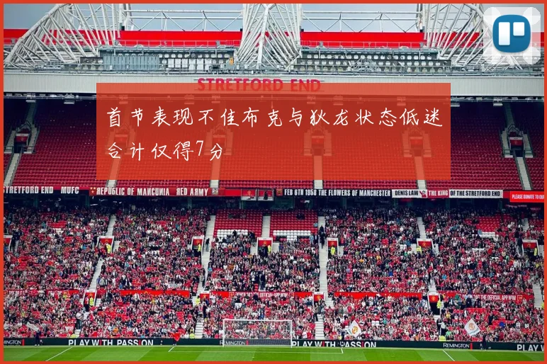 首节表现不佳布克与狄龙状态低迷合计仅得7分