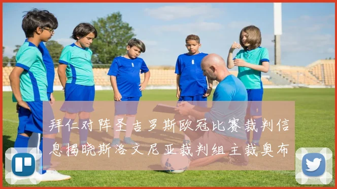 拜仁对阵圣吉罗斯欧冠比赛裁判信息揭晓斯洛文尼亚裁判组主裁奥布雷诺维奇执法