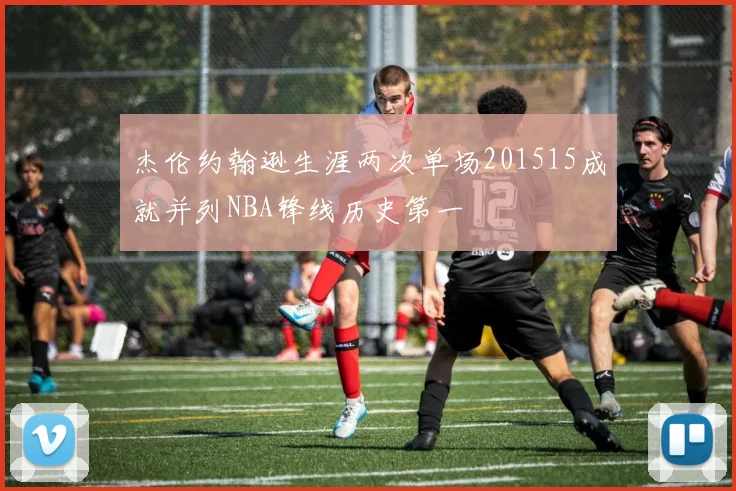 杰伦约翰逊生涯两次单场201515成就并列NBA锋线历史第一