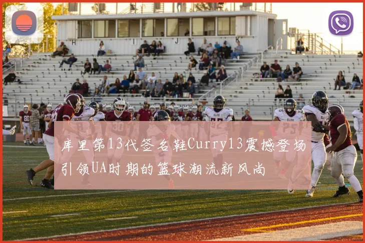 库里第13代签名鞋Curry13震撼登场引领UA时期的篮球潮流新风尚